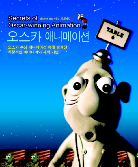오스카 애니메이션 = Secrets of Oscar-winning animation