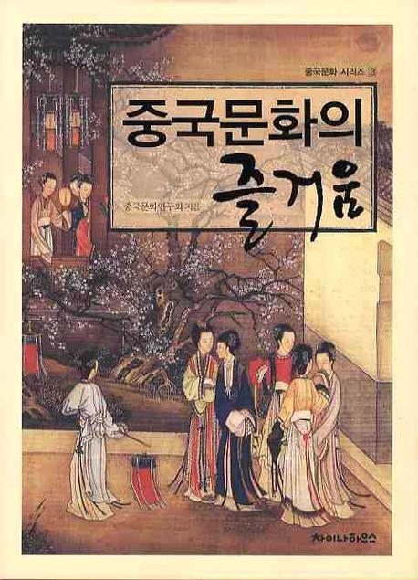 중국문화의 즐거움 표지 이미지