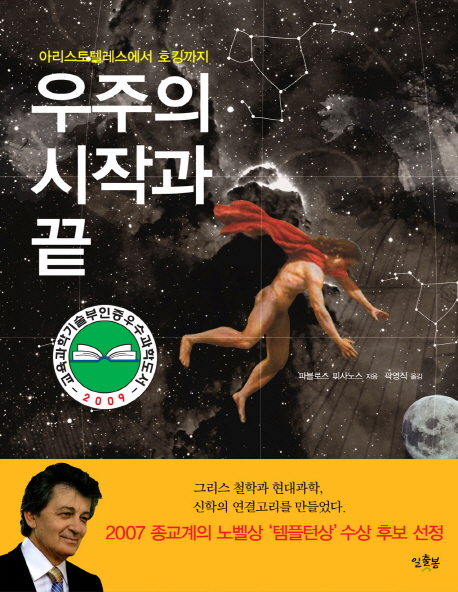 우주의 시작과 끝 : 아리스토텔레스에서 호킹까지 표지 이미지