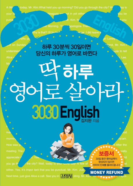 3030 English : 딱 하루 영어로 살아라 표지 이미지