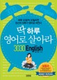 3030 English 딱 하루 영어로 살아라 - 하루 30분씩 30일이면 당신의 하루가 영어로 바뀐다