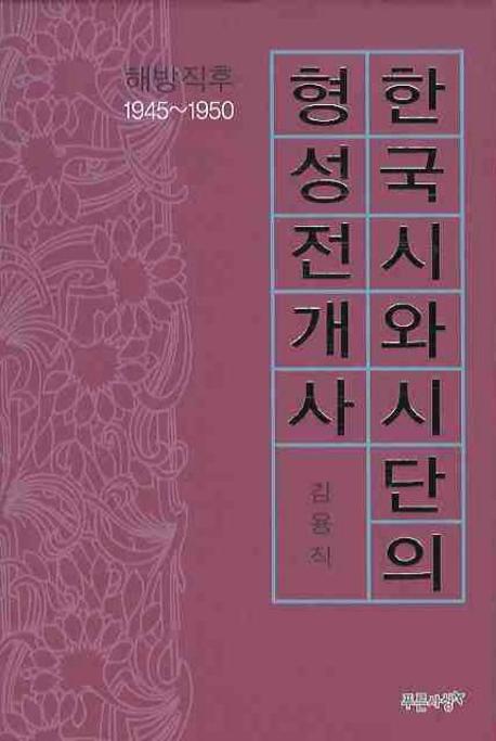 한국시와 시단의 형성전개사  : 해방 직후 1945~1950