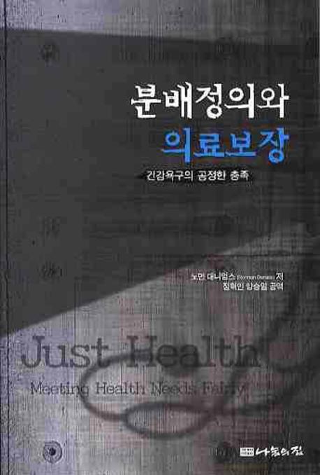 분배정의와 의료보장 : 건강욕구의 공정한 충족 표지 이미지