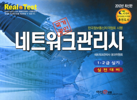 (국가공인) 네트워크관리사 1·2급 실기