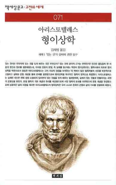 (아리스토텔레스) 형이상학 - [알라딘전자책]