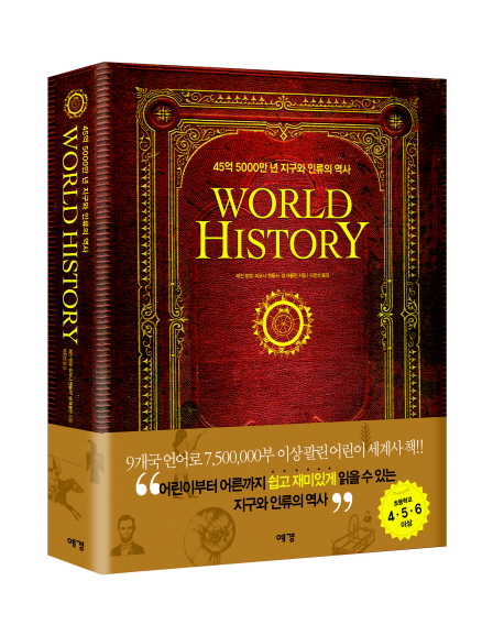 World history: 45억 5000만 년 지구와 인류의 역사