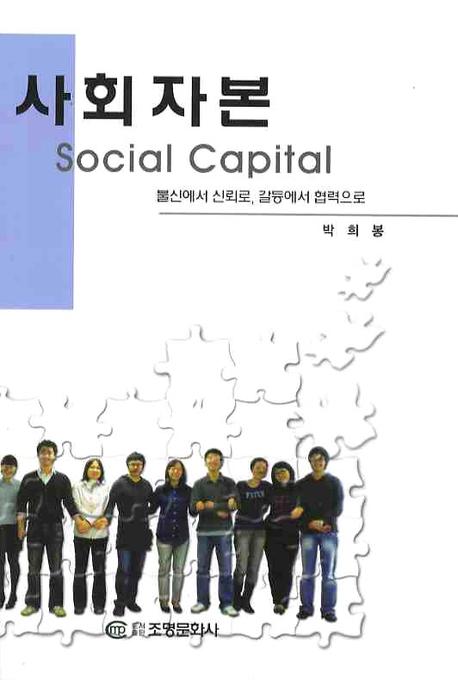 사회자본 : 불신에서 신뢰로, 갈등에서 협력으로 = Social capital