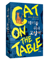 테이블위의고양이=Catonthetable:신경진장편소설