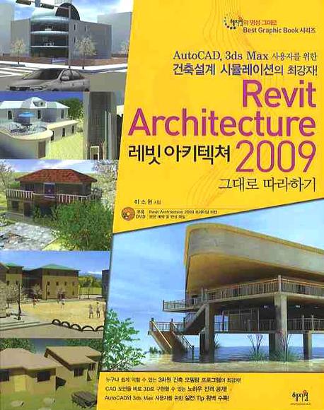 레빗 아키텍쳐 2009 그대로 따라하기= Revit architecture 2009 : AutoCAD, 3ds Max 사용자를 위한 건축설계 시뮬레이션의 최강자!