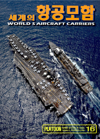 세계의 항공모함= World＇s aircraft carriers