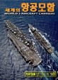 세계의 항공모함 =World's aircraft carriers 