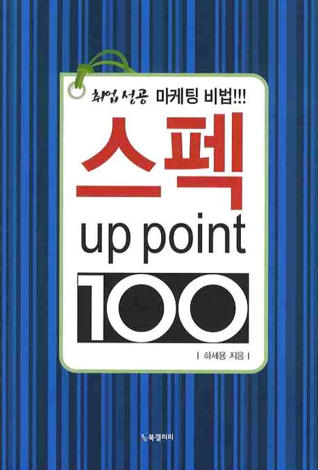 스펙 up point 100  : 취업 성공 마케팅 비법!!!