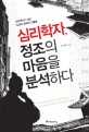 심리학자 정조의 마음을 분석하다 : 심리학자가 만난 조선의 문제적 인물들