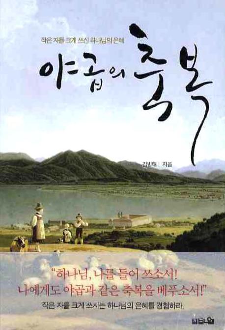 야곱의 축복