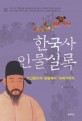 한국사 인물실록 : 조선왕조의 성립에서 19세기까지