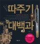 따주기 대백과