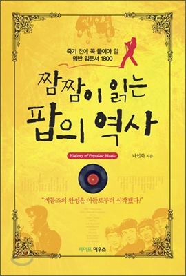 (짬짬이 읽는)팝의 역사