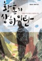 황혼의 상하이탄 :홍순도 장편소설 
