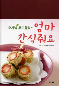 오가닉푸드홀릭~엄마간식줘요