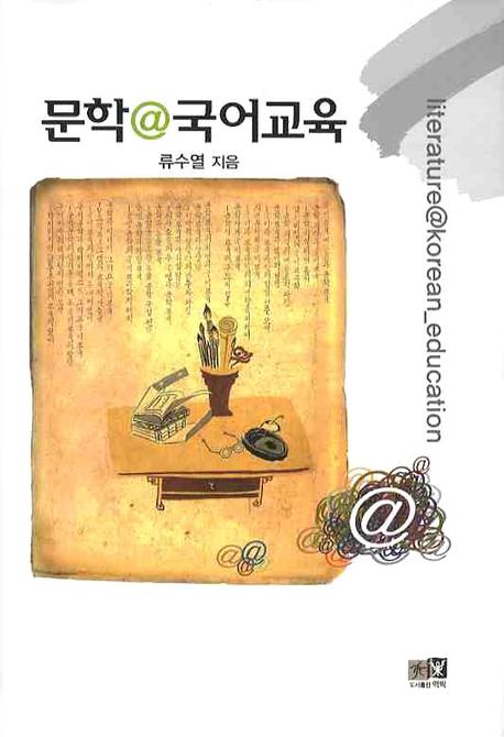 문학@국어교육 표지 이미지