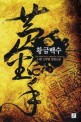황금백수. 4, 일 그것은?