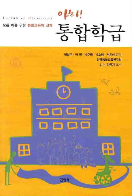 (아하!) 통합학급 = Inclusive classroom : 모든 이를 위한 통합교육의 실제 