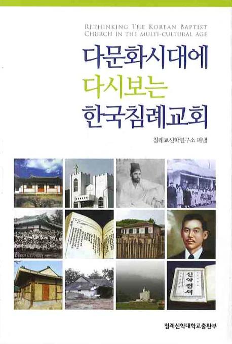 다문화시대에 다시보는 한국침례교회 = Rethinking the Korean Baptist Church in the Multi-Cultural Age