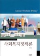 사회복지정책론=Social welfare policy