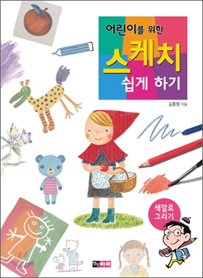 (어린이를 위한) 스케치 쉽게 하기 : 색깔로 그리기 표지 이미지