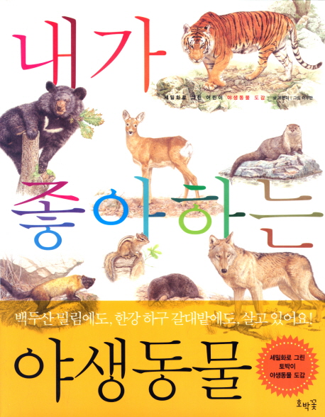 내가 좋아하는 야생동물 = My favorite wild animals : 세밀화로 그린 어린이 야생동물 도감 표지 이미지