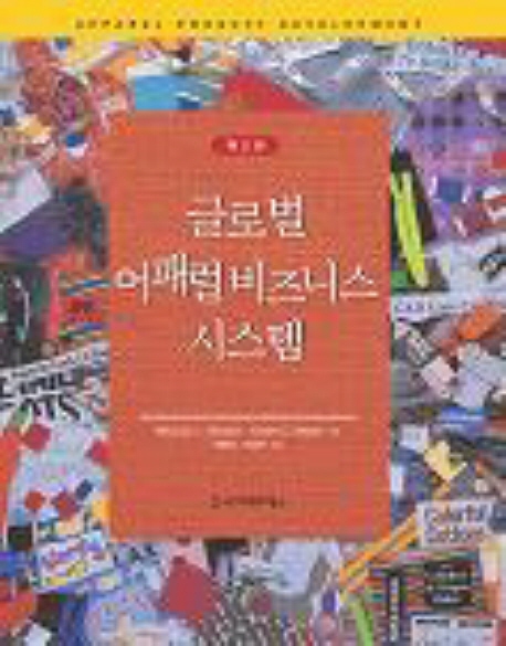 글로벌 어패럴 비즈니스 시스템