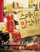 스페인은 맛있다! = Deliciosa espaha!