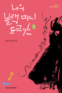 나의 블랙 미니드레스  :  김민서 장편소설. 1 표지 이미지