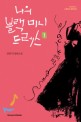나의 블랙 미니 드레스  : 김민서 장편소설. 1