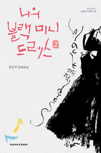나의 블랙 미니드레스  :  김민서 장편소설. 2 표지 이미지