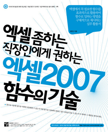 (엑셀 좀 하는 직장인에게 권하는) 엑셀 2007 함수의 기술 