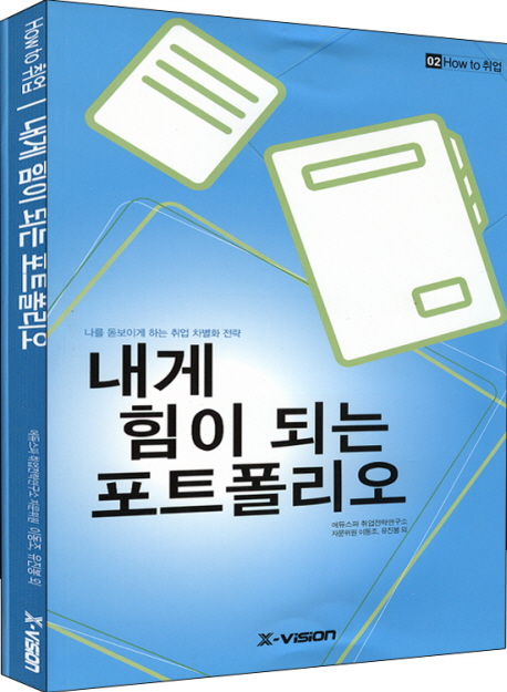 내게 힘이 되는 포트폴리오 : 나를 돋보이게 하는 취업 차별화 전략