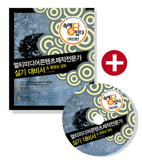 멀티<span class="sponge-point-color">미디어  콘텐츠  제작</span> 전문가 실기 대비서 & 동영상 강좌