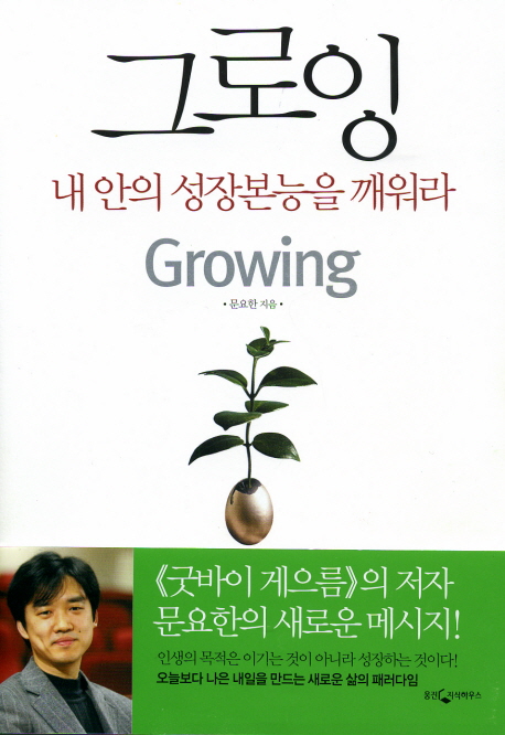 그로잉 : 내 안의 성장본능을 깨워라 표지 이미지