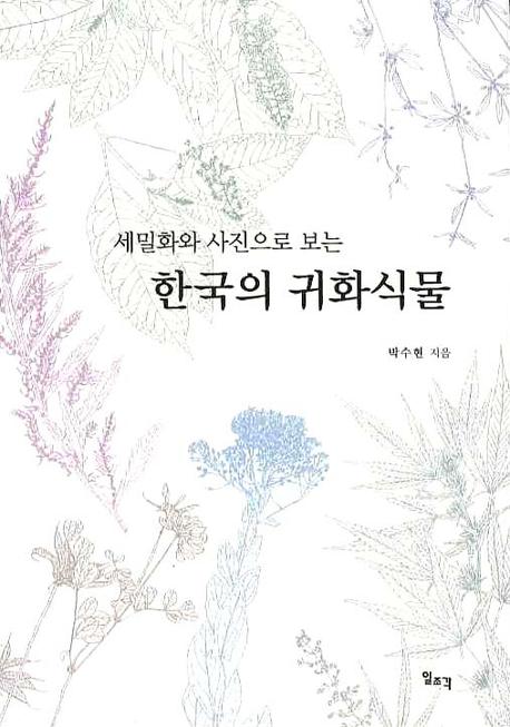 (세밀화와 그림으로 보는) 한국의 귀화식물