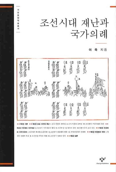 조선시대재난과국가의례