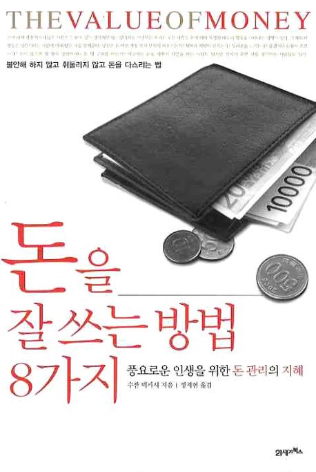 돈을 잘 쓰는 방법 8가지 표지 이미지