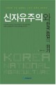 신자유주의와 한국 농업의 위기 / 고영수 지음