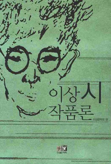 이상시 작품론 표지 이미지