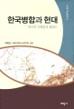 한국병합과 현대 :  역사적 국제법적 재검토 국제 공동연구