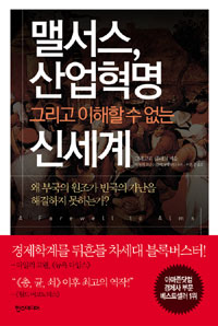 맬서스, 산업혁명, 그리고 이해할 수 없는 신세계 표지 이미지