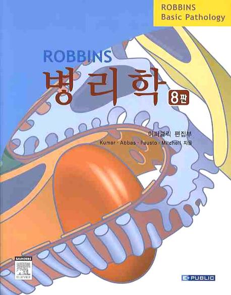 (Robbins)병리학