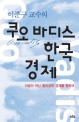 (이준구의) 쿠오 바디스 한국 경제 : 이념이 아닌 합리성의 경제를 향하여