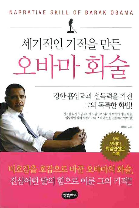 (세기적인 기적을 만든)오바마 화술 = Marrative skill of Barak Obama