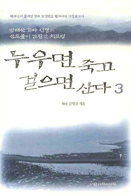 누우면 죽고 걸으면 산다. 3 표지 이미지